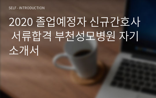 2020 졸업예정자 신규간호사 서류합격 부천성모병원 자기소개서