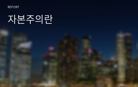 자본주의란