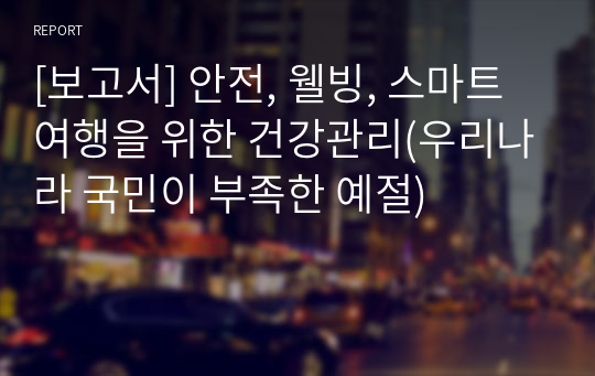 [보고서] 안전, 웰빙, 스마트 여행을 위한 건강관리(우리나라 국민이 부족한 예절)