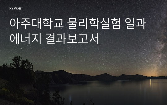 아주대학교 물리학실험 일과 에너지 결과보고서 A학점