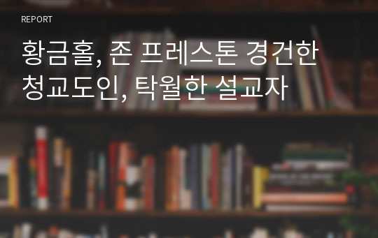 황금홀, 존 프레스톤 경건한 청교도인, 탁월한 설교자