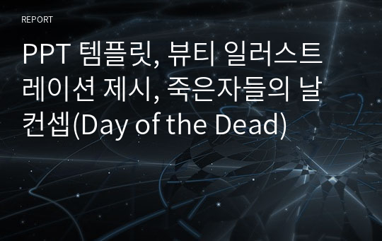 PPT 템플릿, 뷰티 일러스트레이션 제시, 죽은자들의 날 컨셉(Day of the Dead)