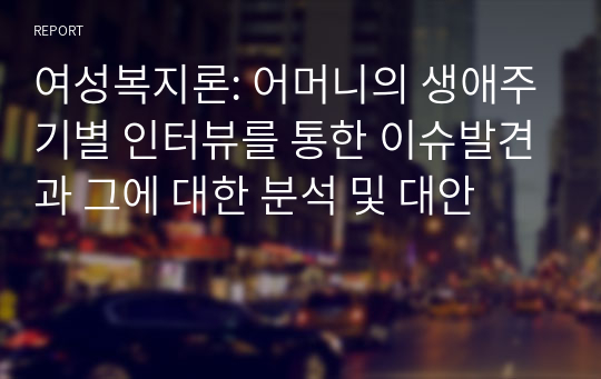 여성복지론: 어머니의 생애주기별 인터뷰를 통한 이슈발견과 그에 대한 분석 및 대안