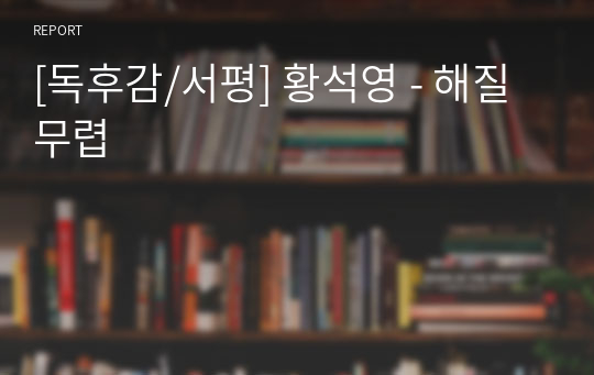 [독후감/서평] 황석영 - 해질무렵