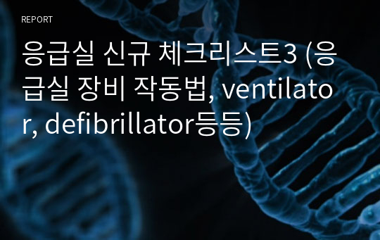 응급실 신규 체크리스트3 (응급실 장비 작동법, ventilator, defibrillator등등)