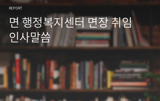 면 행정복지센터 면장 취임 인사말씀