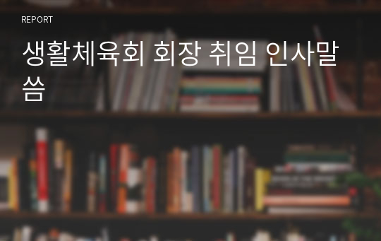 생활체육회 회장 취임 인사말씀