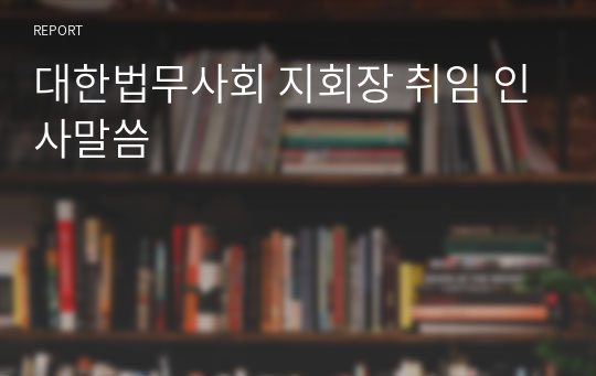 대한법무사회 지회장 취임 인사말씀