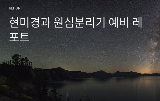 현미경과 원심분리기 예비 레포트