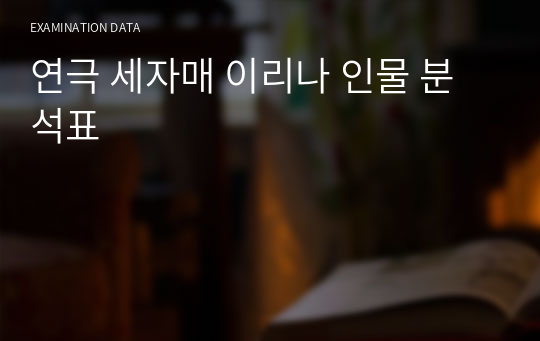 연극 세자매 이리나 인물 분석표