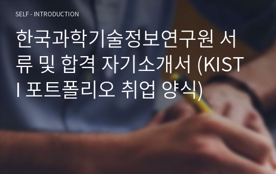 한국과학기술정보연구원 서류 및 합격 자기소개서 (KISTI 포트폴리오 취업 양식)