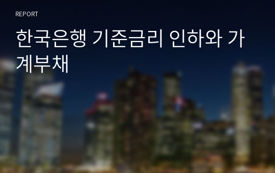 한국은행 기준금리 인하와 가계부채