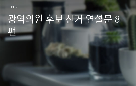 광역의원 후보 선거 연설문 8편