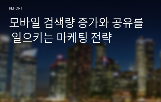 모바일 검색량 증가와 공유를 일으키는 마케팅 전략