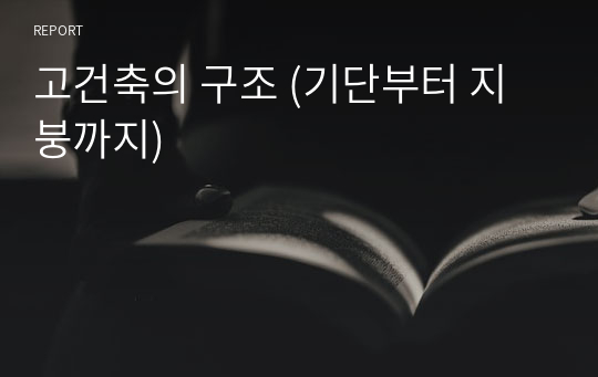 고건축의 구조 (기단부터 지붕까지)