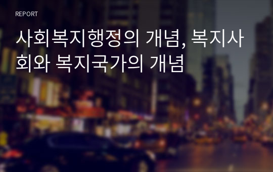 사회복지행정의 개념, 복지사회와 복지국가의 개념