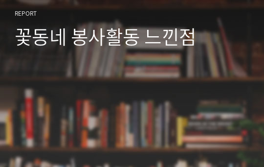 꽃동네 봉사활동 느낀점