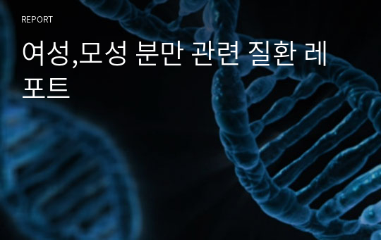 여성,모성 분만 관련 질환 레포트