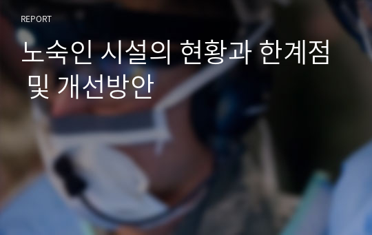 노숙인 시설의 현황과 한계점 및 개선방안