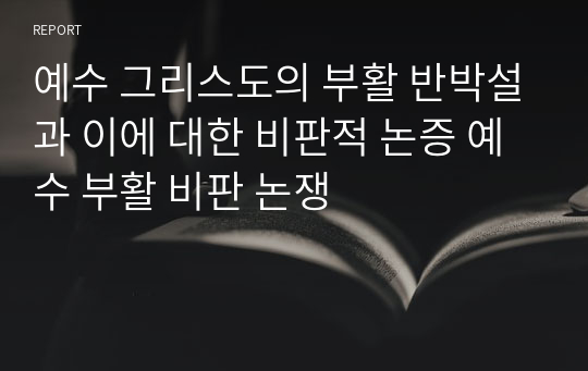 예수 그리스도의 부활 반박설과 이에 대한 비판적 논증 예수 부활 비판 논쟁