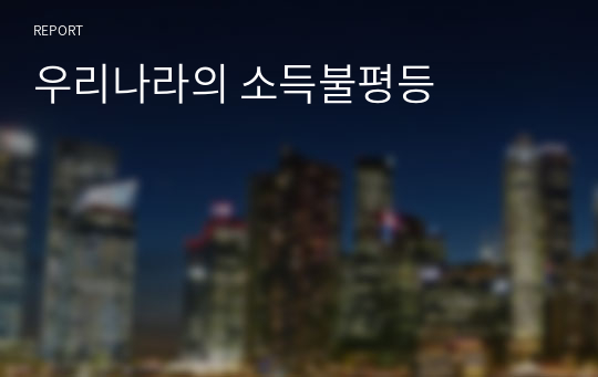 우리나라의 소득불평등