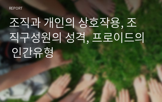 조직과 개인의 상호작용, 조직구성원의 성격, 프로이드의 인간유형