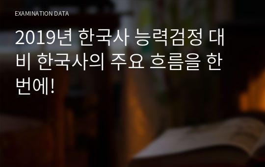 2019년 한국사 능력검정 대비 한국사의 주요 흐름을 한번에!