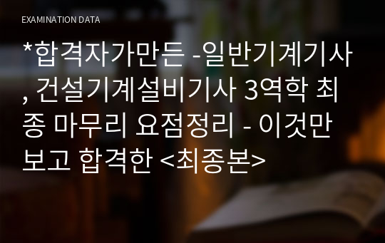 *합격자가만든 -일반기계기사, 건설기계설비기사 3역학 최종 마무리 요점정리 - 이것만보고 합격한 &lt;최종본&gt;