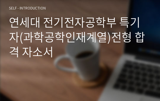 연세대 전기전자공학부 특기자(과학공학인재계열)전형 합격 자소서