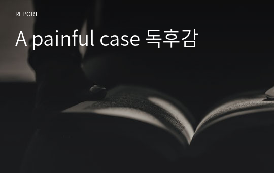 A painful case 독후감