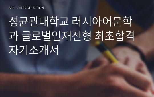 성균관대학교 러시아어문학과 글로벌인재전형 최초합격 자기소개서