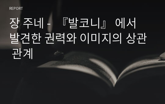 장 주네 -  『발코니』 에서 발견한 권력와 이미지의 상관 관계