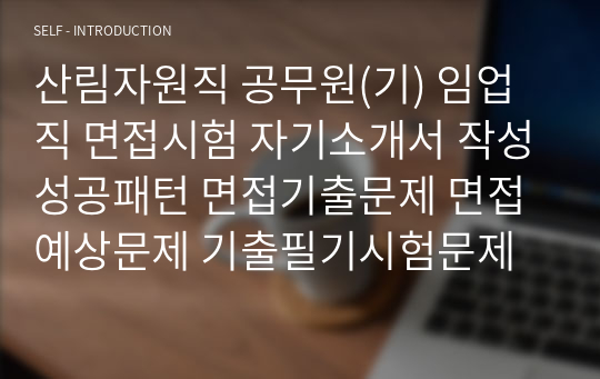 산림자원직 공무원(기) 임업직 면접시험 자기소개서 작성성공패턴 면접기출문제 면접예상문제 기출필기시험문제