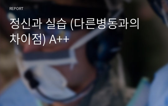 정신과 실습 (다른병동과의 차이점) A++