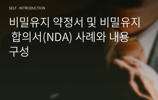 비밀유지 약정서 및 비밀유지 합의서(NDA) 사례와 내용 구성