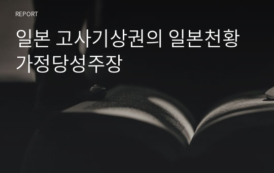 일본 고사기상권의 일본천황가정당성주장