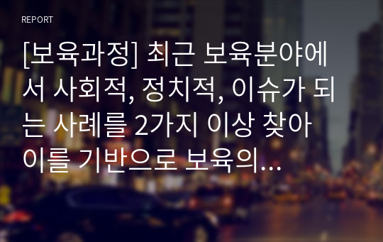 [보육과정] 최근 보육분야에서 사회적, 정치적, 이슈가 되는 사례를 2가지 이상 찾아 이를 기반으로 보육의 중요성에 대해 기술하세요