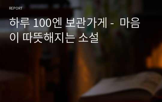 하루 100엔 보관가게 -  마음이 따뜻해지는 소설