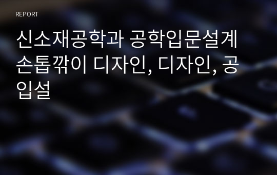 신소재공학과 공학입문설계 손톱깎이 디자인, 디자인, 공입설