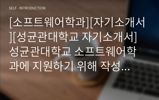 [소프트웨어학과][자기소개서][성균관대학교 자기소개서] 성균관대학교 소프트웨어학과에 지원하기 위해 작성한 자기소개서 1번 문항 샘플입니다. 관련 분야로 진출할 수험생들이 보시면 큰 도움이 될 것입니다.