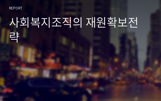 사회복지조직의 재원확보전략