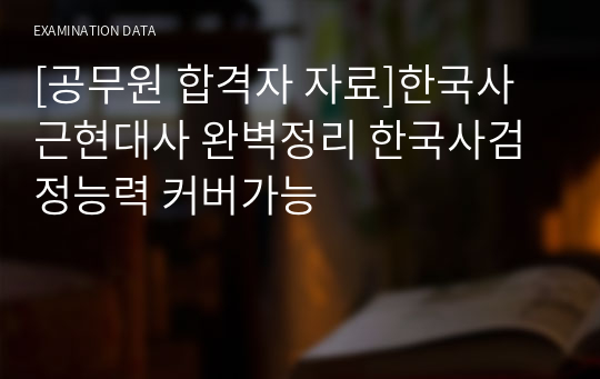 [공무원 합격자 자료]한국사 근현대사 완벽정리 한국사검정능력 커버가능