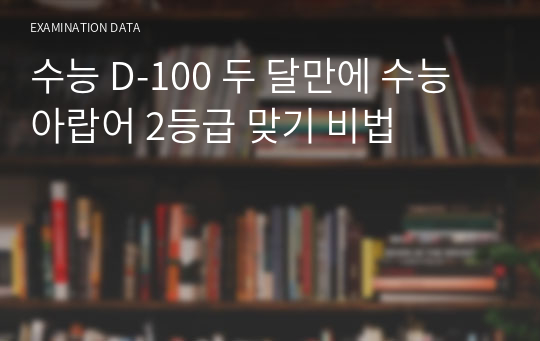 수능 D-100 두 달만에 수능 아랍어 2등급 맞기 비법