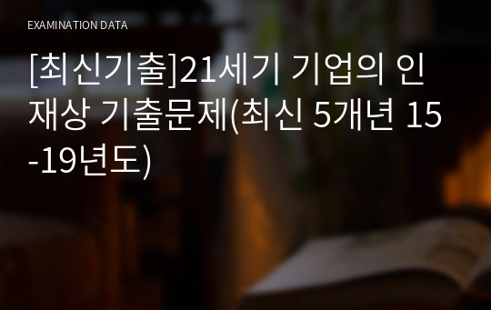 [최신기출]21세기 기업의 인재상 기출문제(최신 5개년 15-19년도)