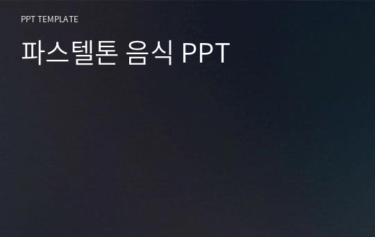 파스텔톤 음식 PPT