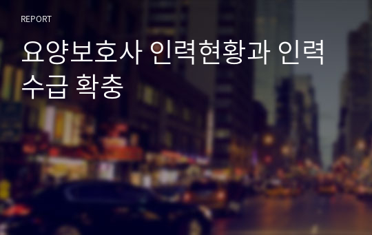 요양보호사 인력현황과 인력수급 확충