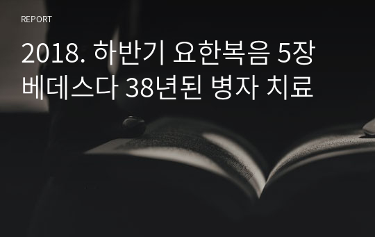 2018. 하반기 요한복음 5장 베데스다 38년된 병자 치료