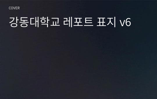 강동대학교 레포트 표지 v6