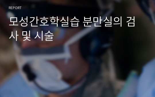 모성간호학실습 분만실의 검사 및 시술