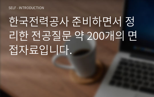 한국전력공사 취준생에게 꼭 필요한 전공면접! 약 200개의 전공예상질문 모음!